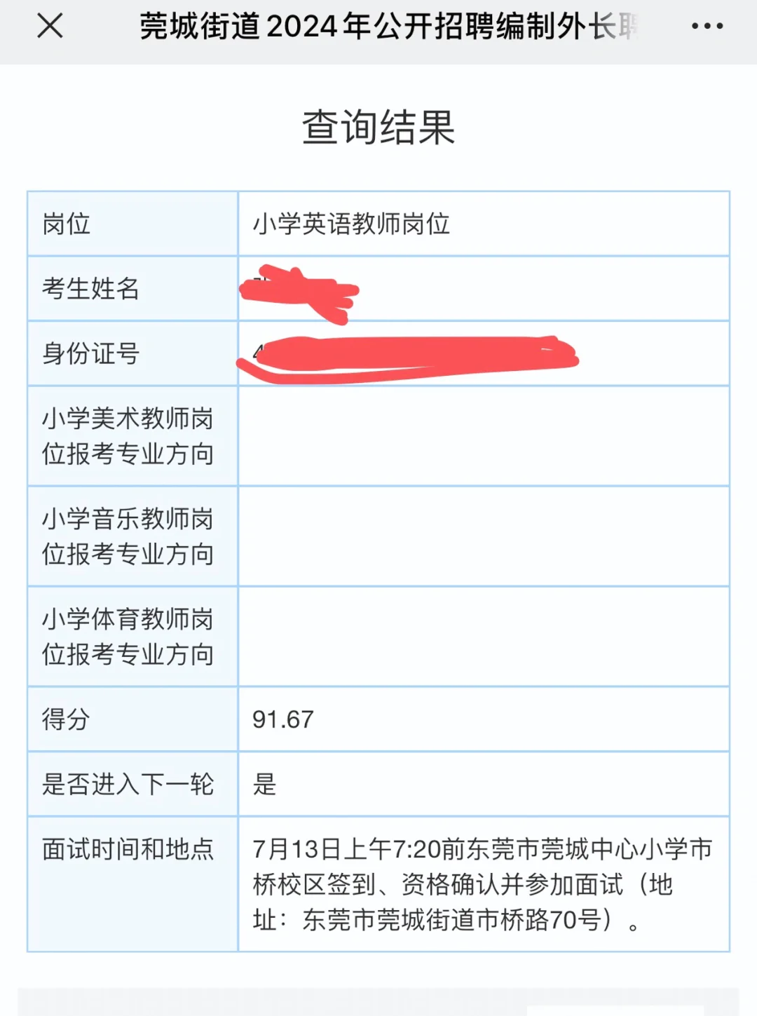 东莞莞城编外教师