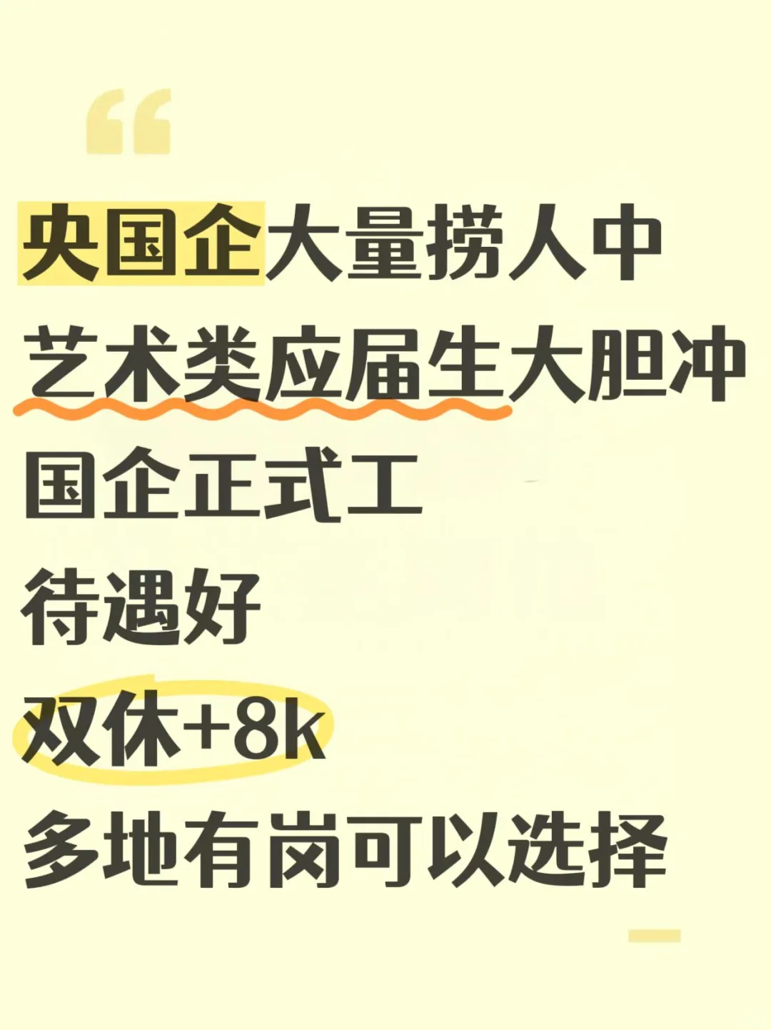 7.14 央国企秋招开了，捞很多艺术类应届生!
