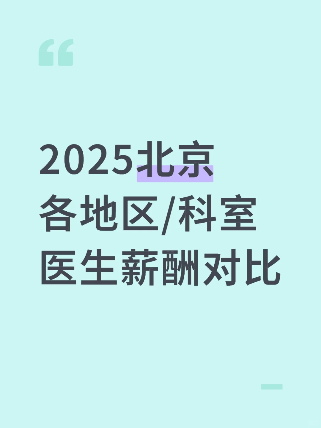 2025北京各地区/科室医生薪酬对比