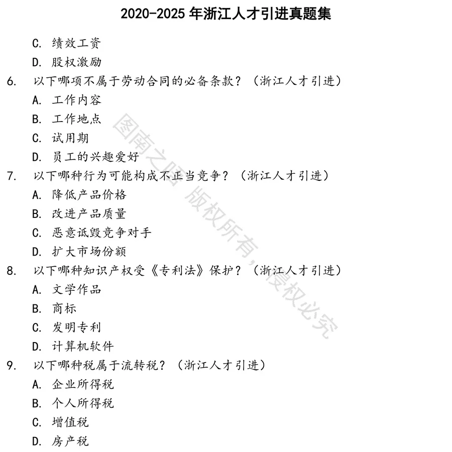 浙江人才引进招聘考试资料真题笔试面试