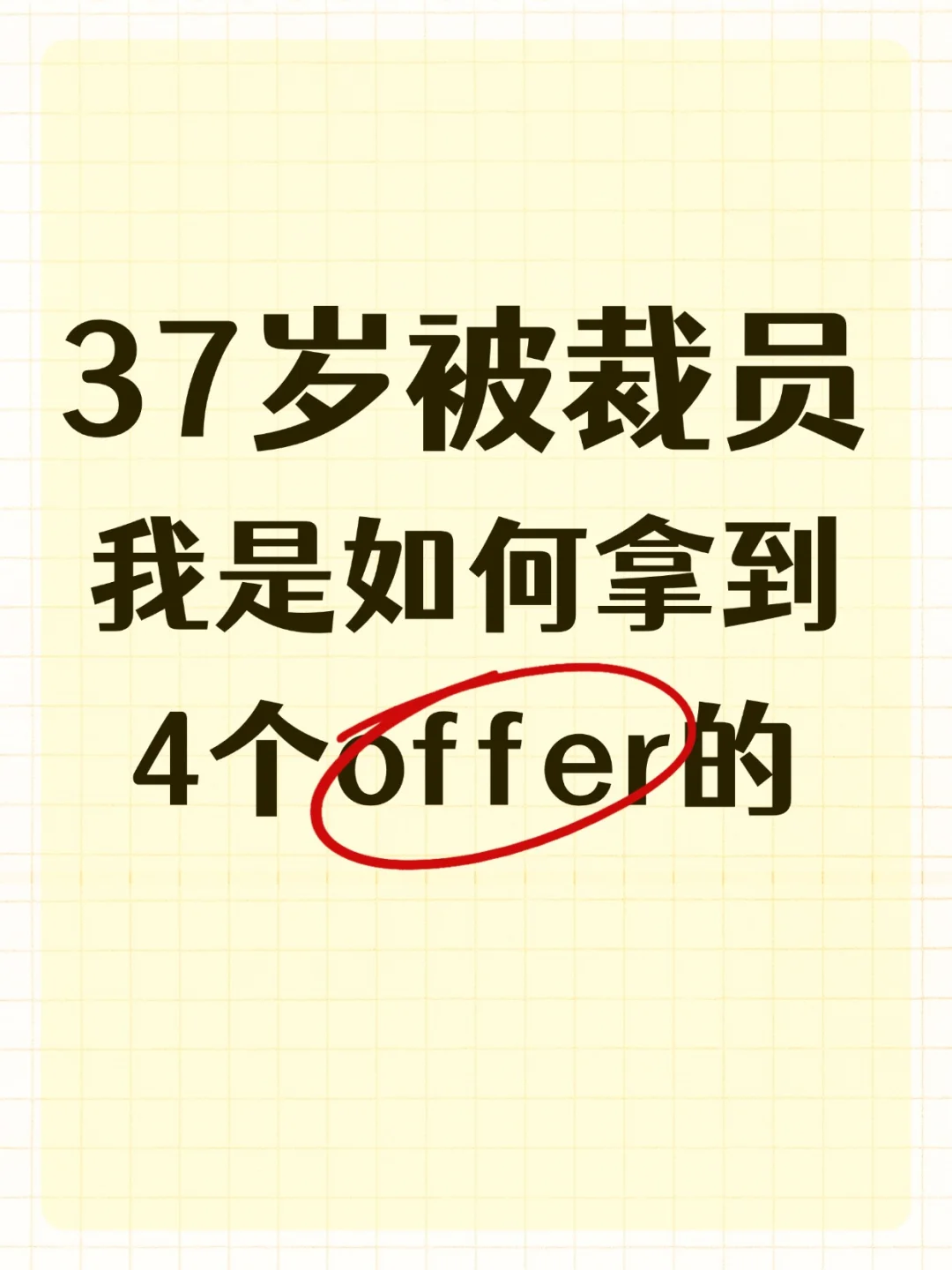 37岁被裁员，我是如何拿到4个offer的