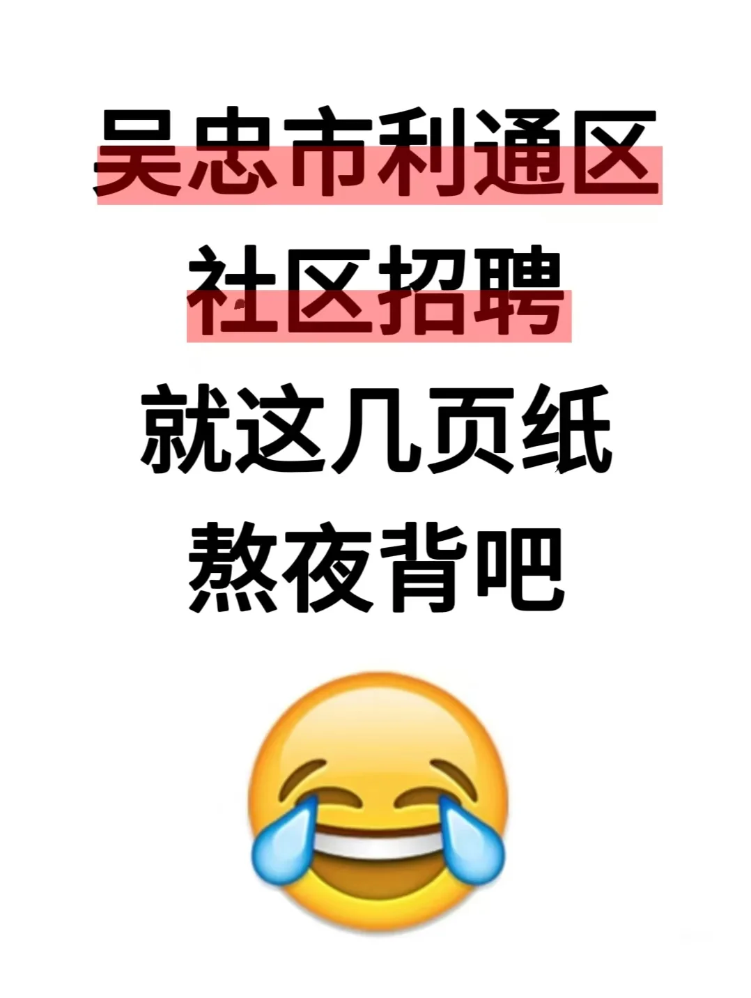 吴忠市利通区社区招聘，就这几页纸，熬夜背
