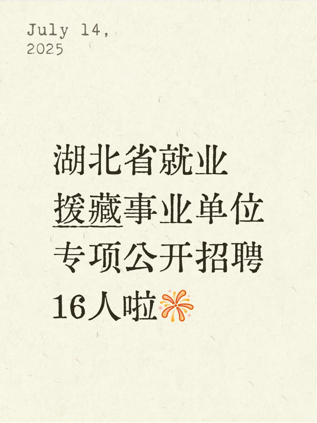 西藏生源高校毕业生注意啦！