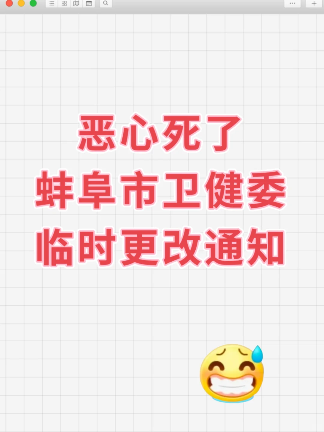 恶心死了，6.28蚌阜市卫健委临时更改通知！