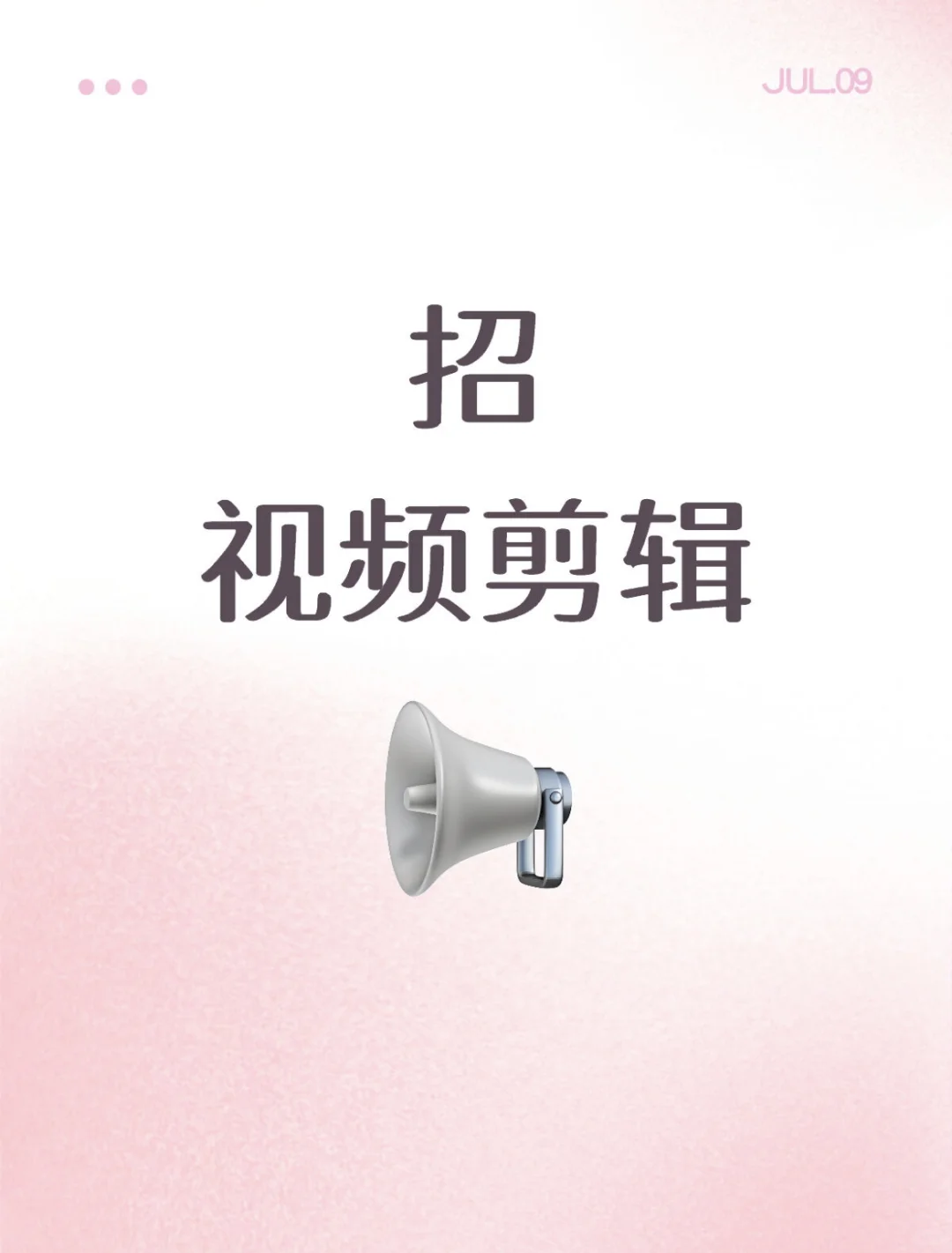 急聘剪辑，急！急！急！