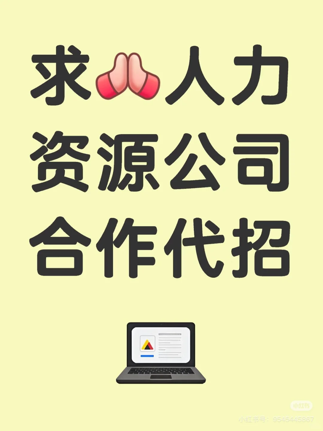 求[合十R]人力资源公司合作代招