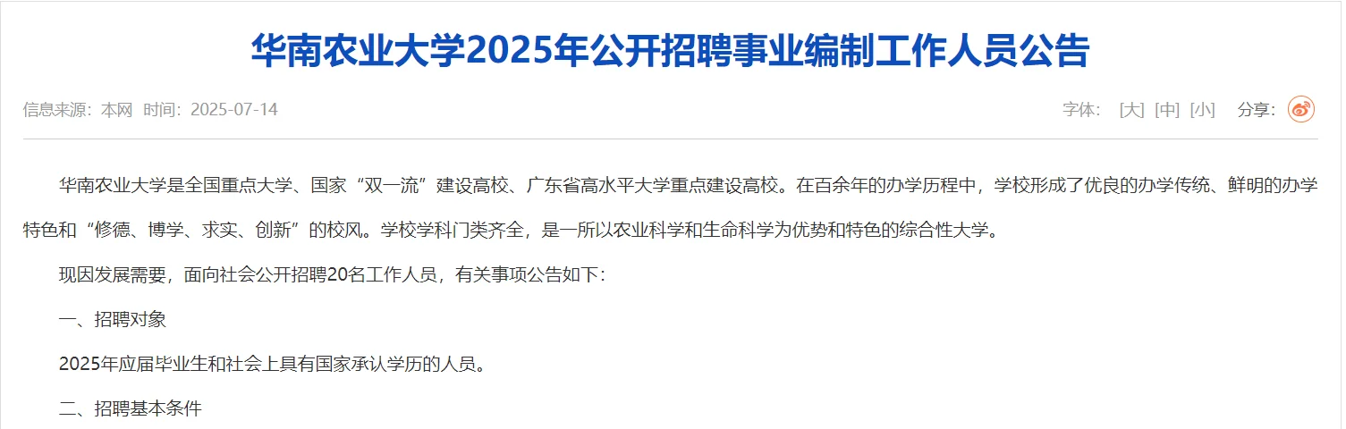 华南农业大学2025年公开招聘事业编制！