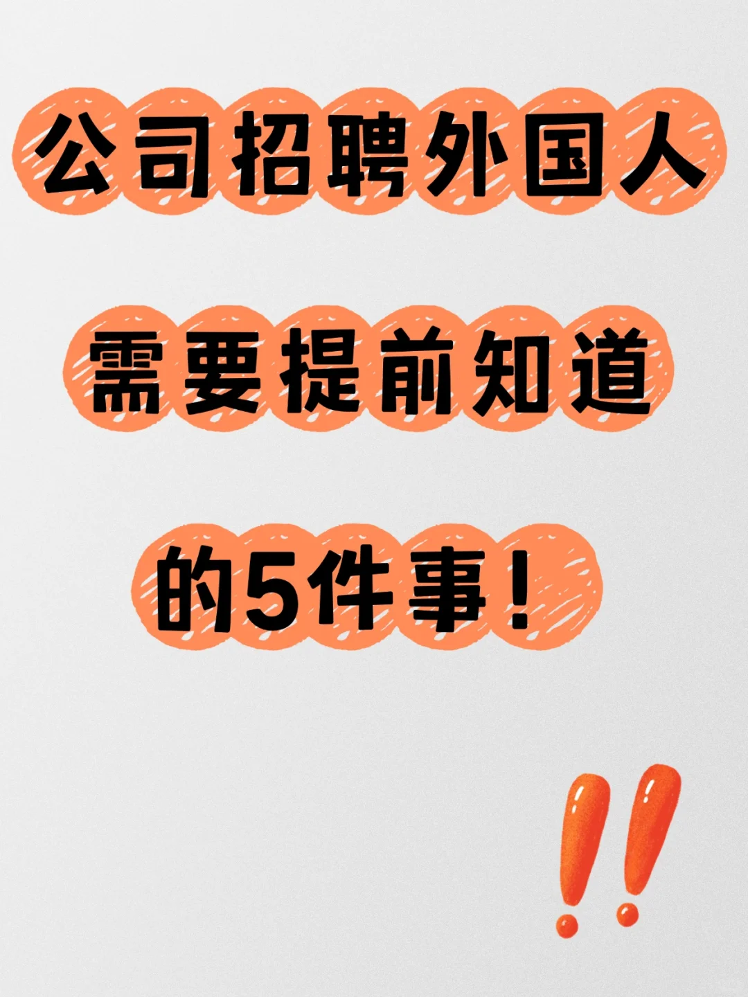 招👏聘外籍员工，公司需要知道的事！