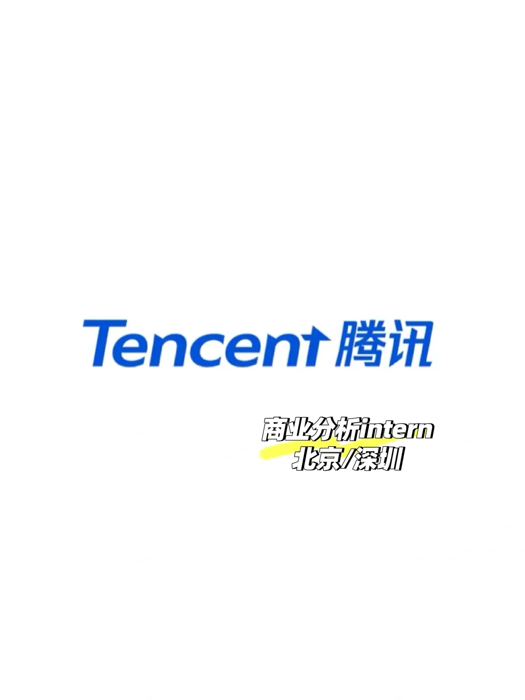 腾讯商业分析实习base北京/深圳