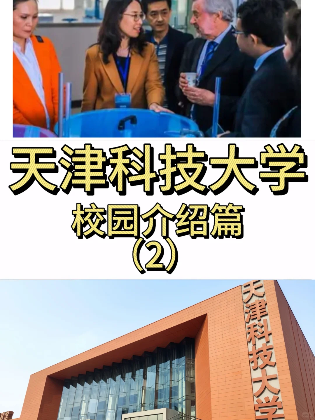天津科技大学校园介绍～