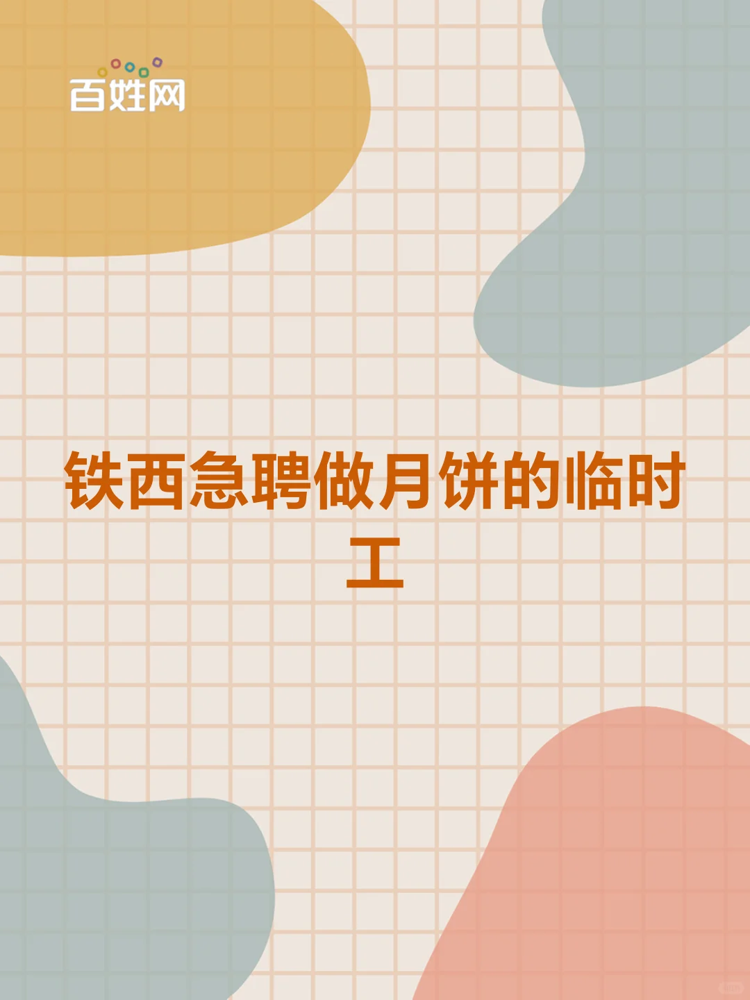 铁西急聘做月饼的临时工