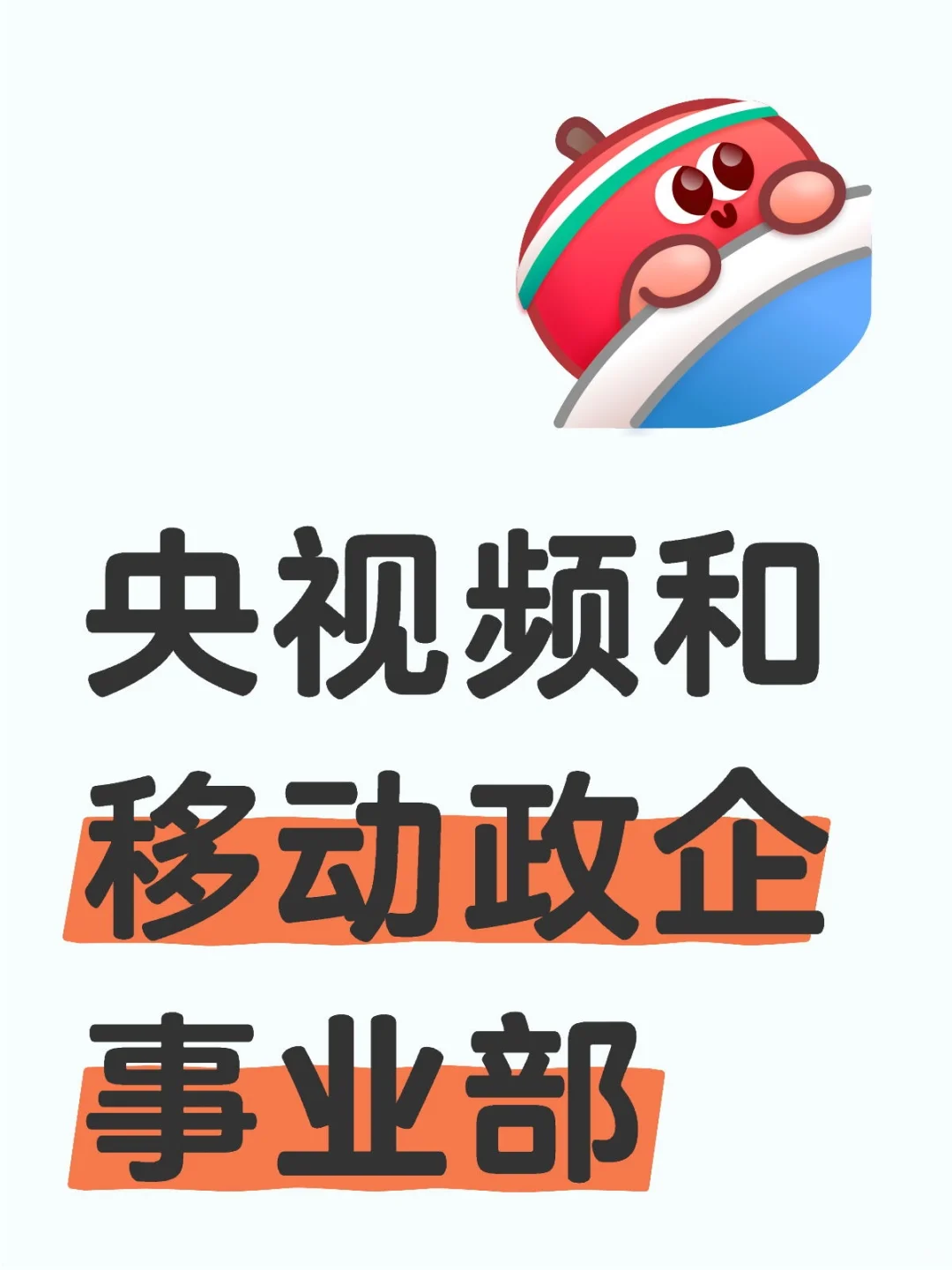 央视频，移动政企