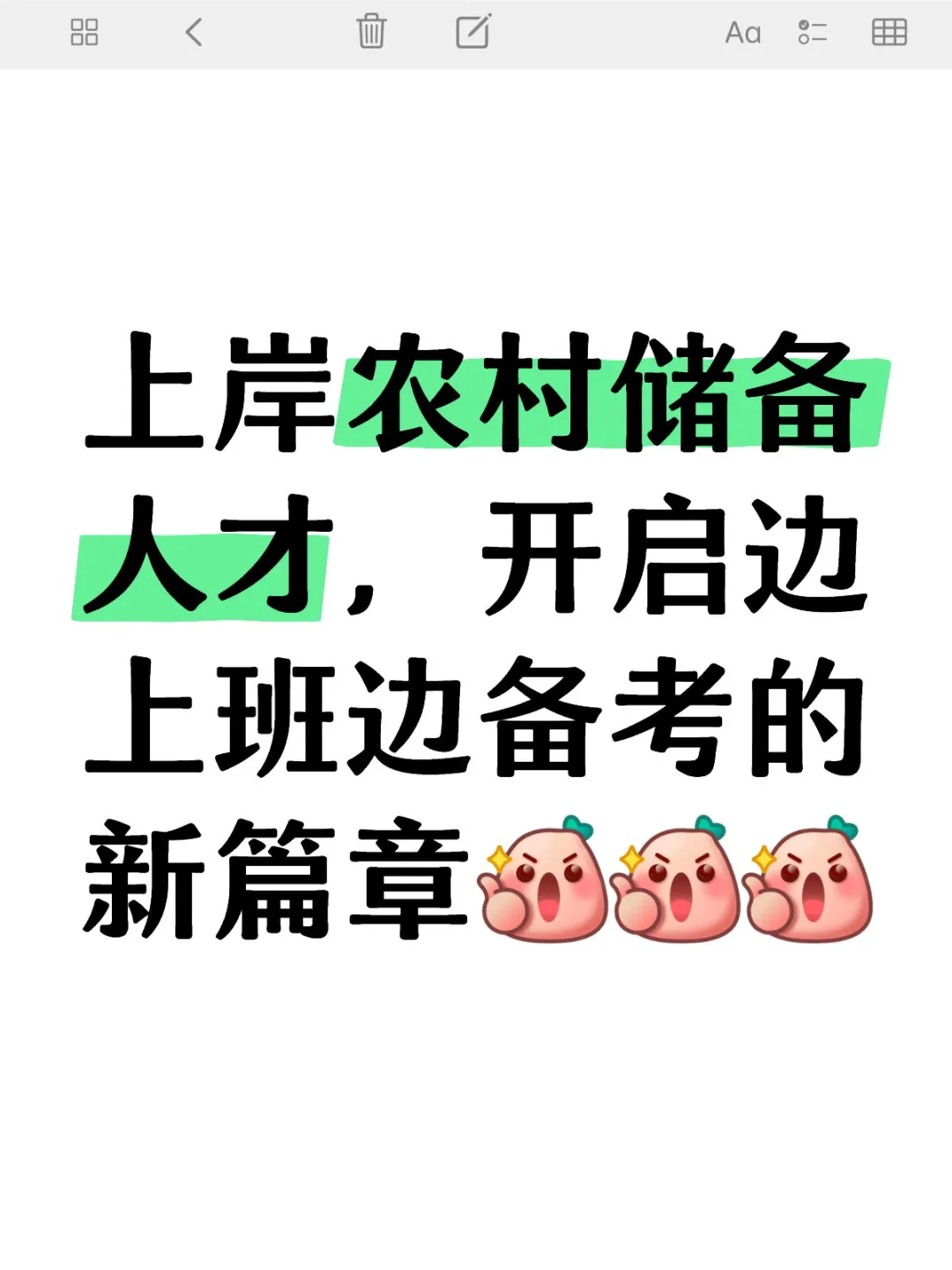 上岸农村，边上班边备考