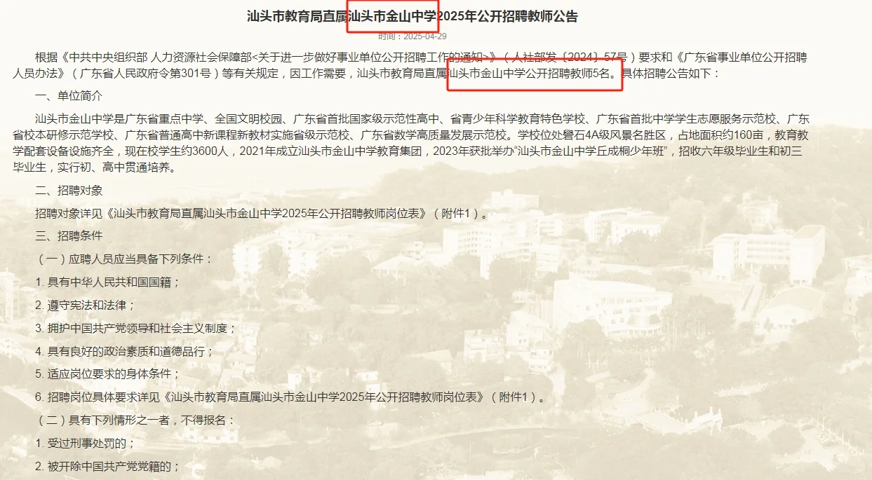 教育直属汕头市金山中学2025年招聘教师5名