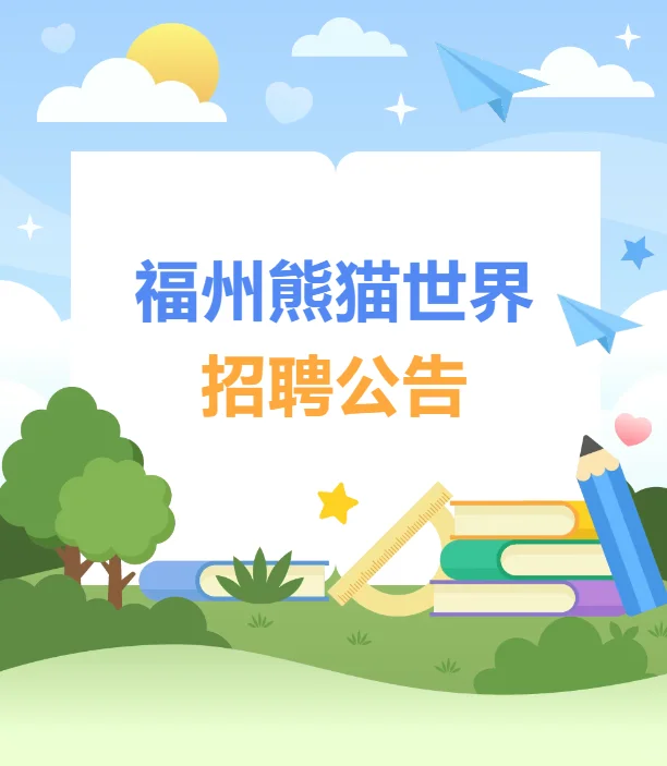 福州熊猫世界，33人，月薪5k-1.5W