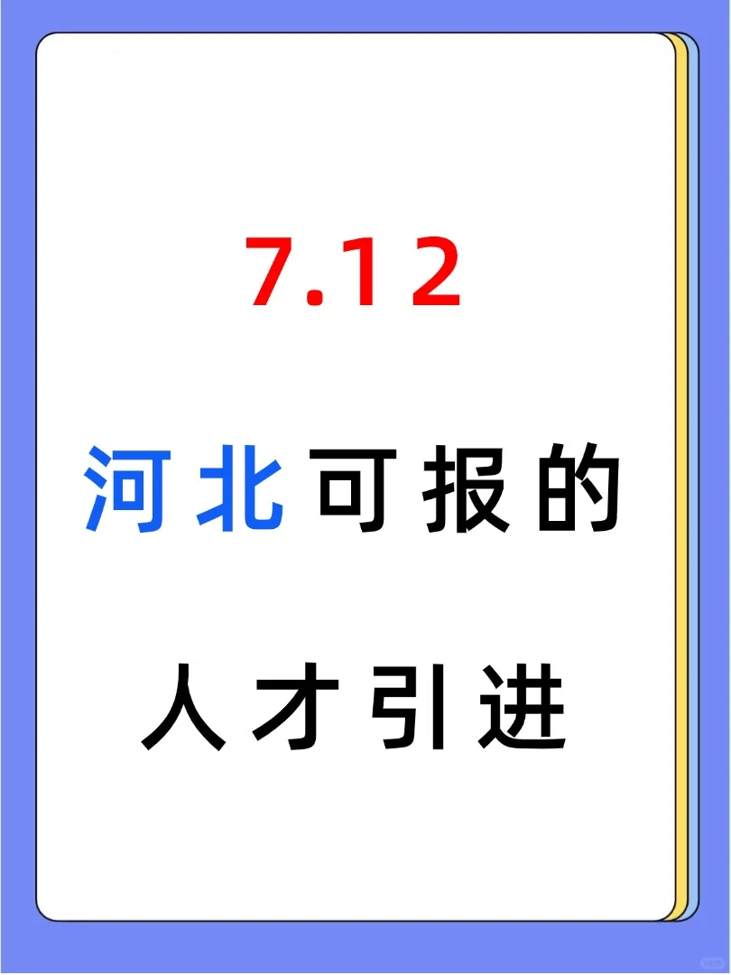 7月12日河北可报的人才引进