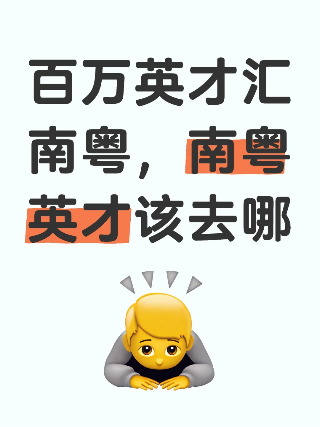 百万英才汇南粤，南粤英才该去哪