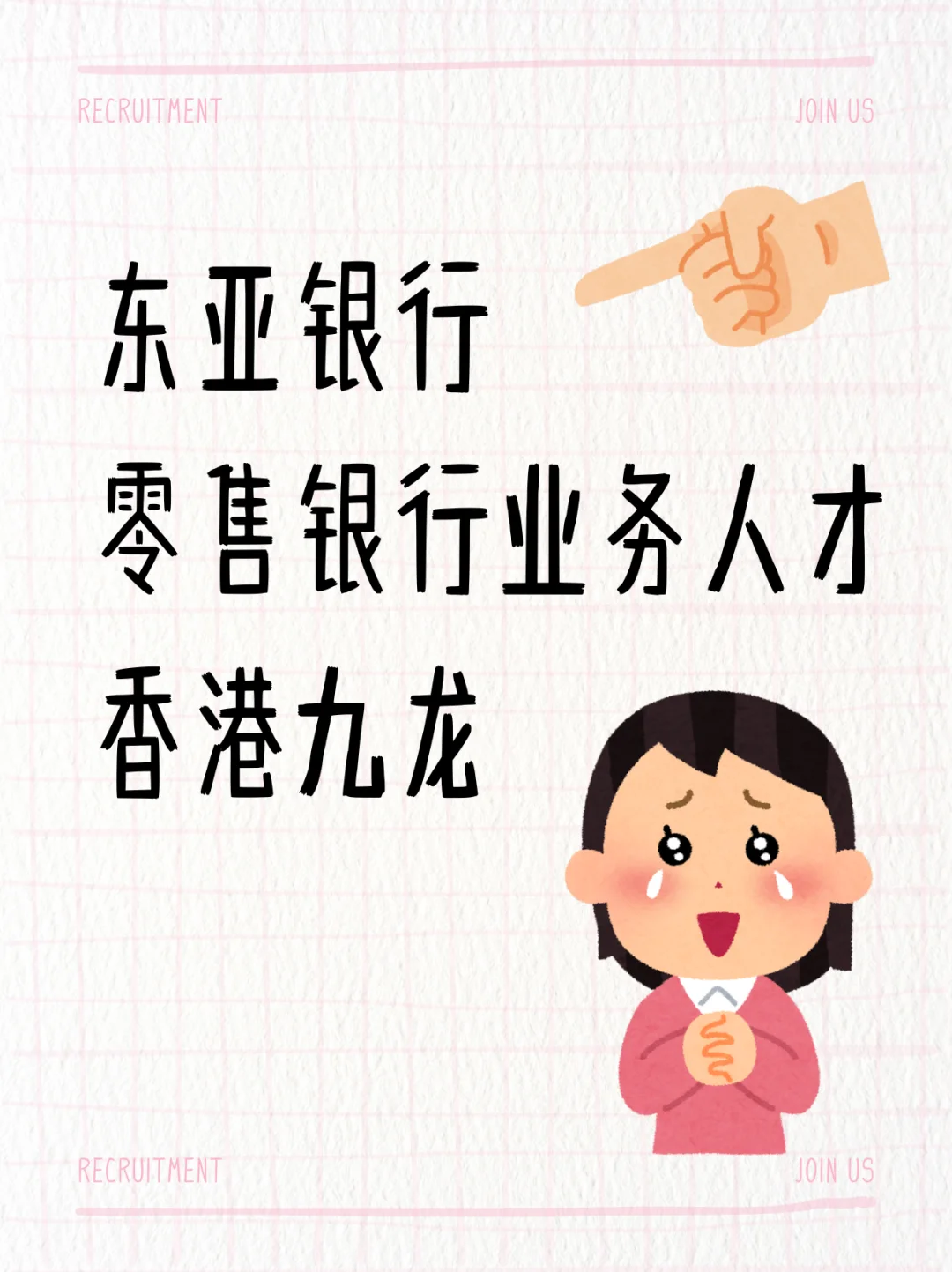 东亚银行 中国大陆地区零售银行业务人才