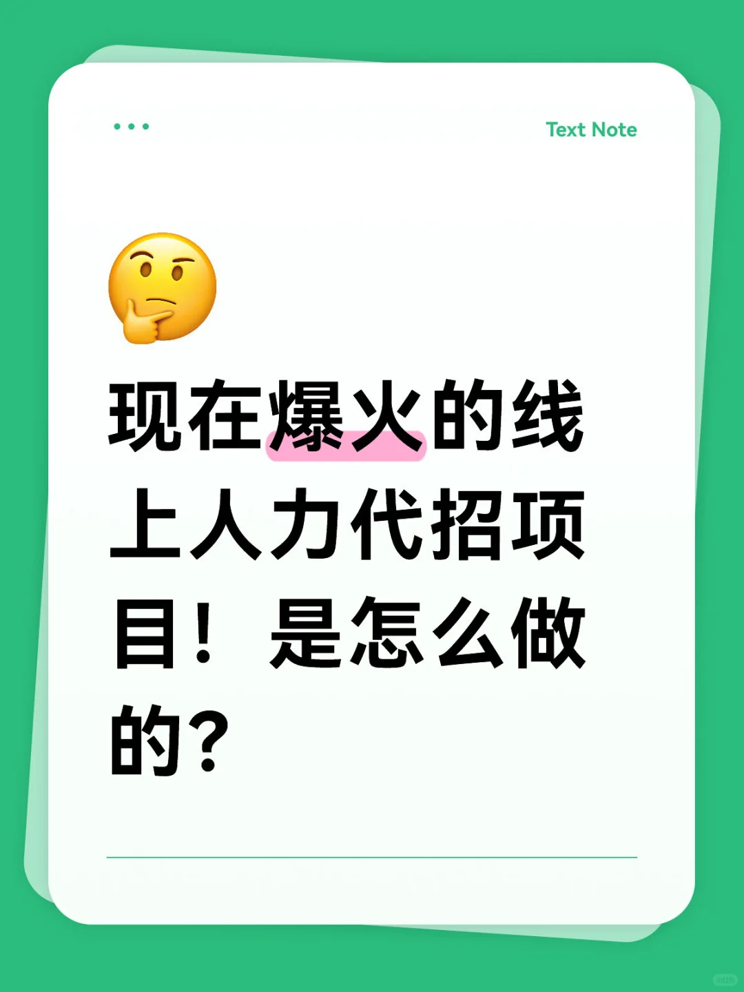 现在爆火的线上人力代招项目！是怎么做的？
