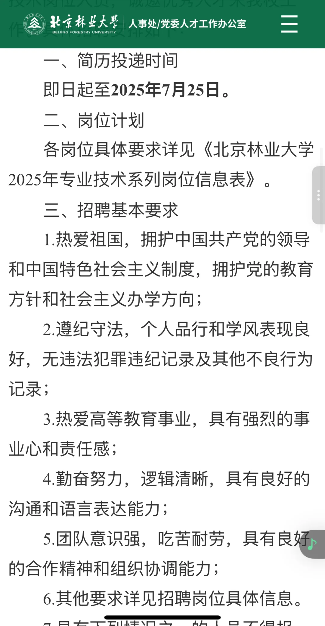 北京林业大学2025年专业技术系列岗位招聘