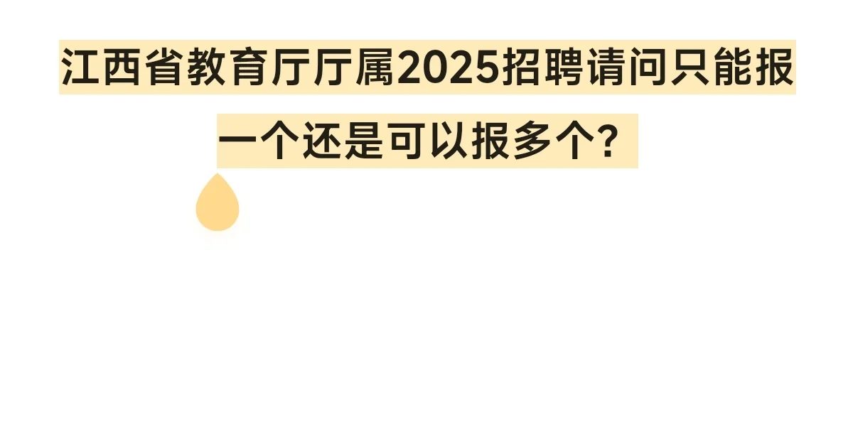 请问只能报一个还是可以报多个