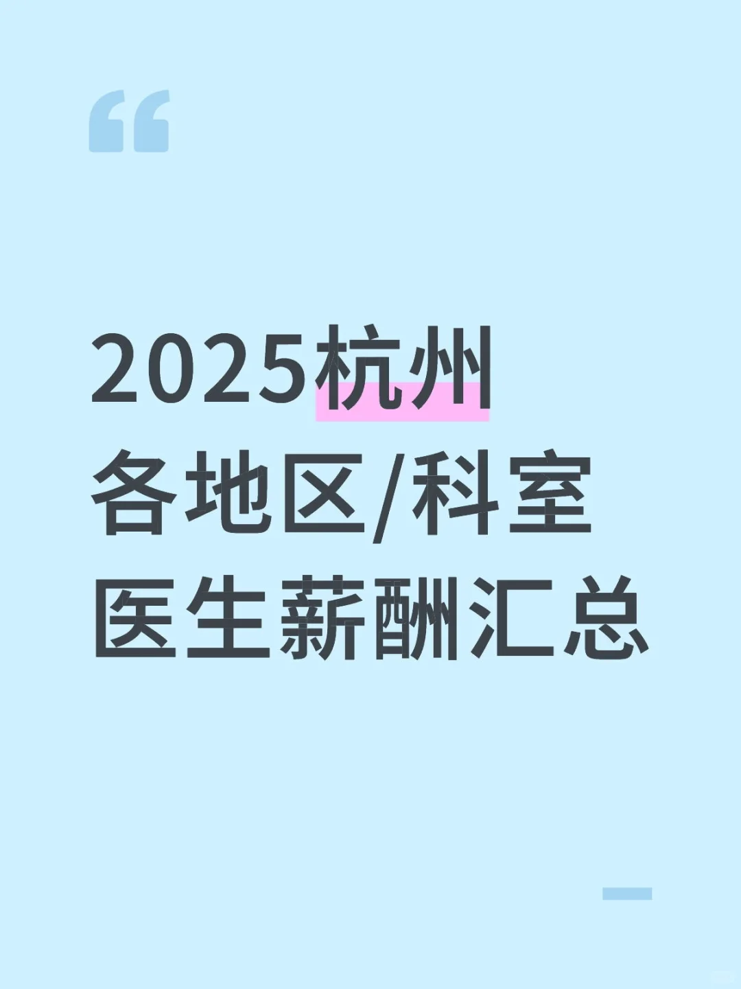 2025杭州各地区/科室医生薪酬汇总