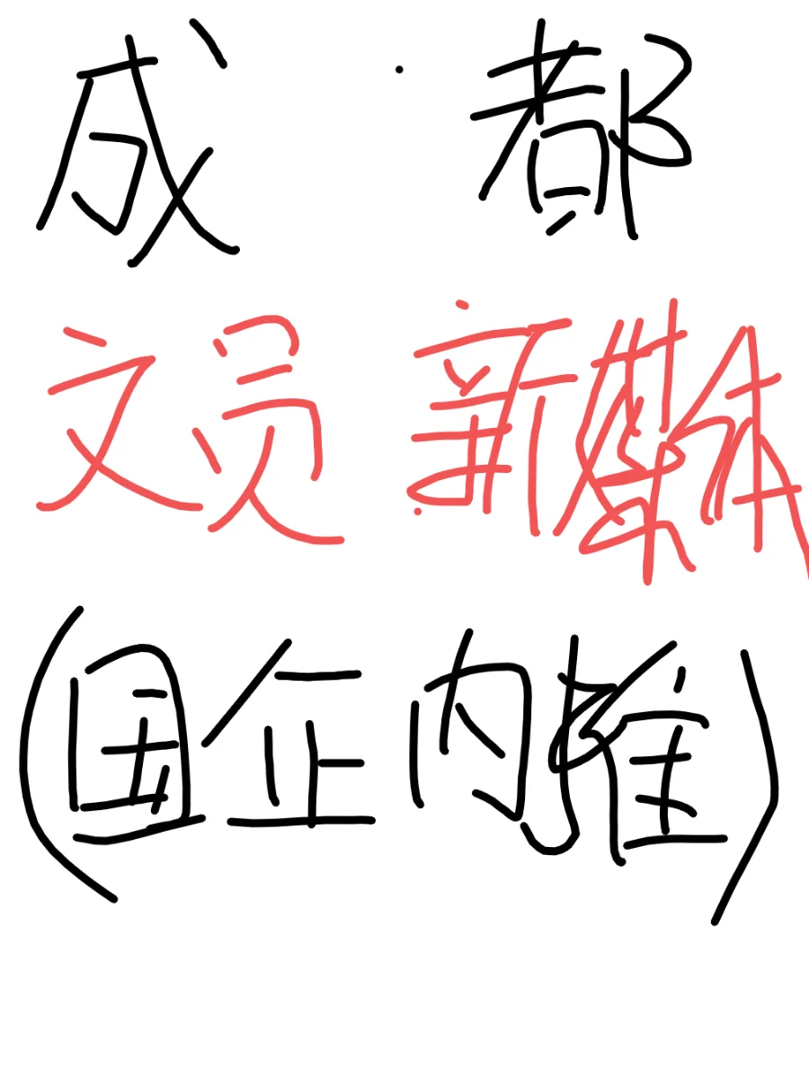 成都国企