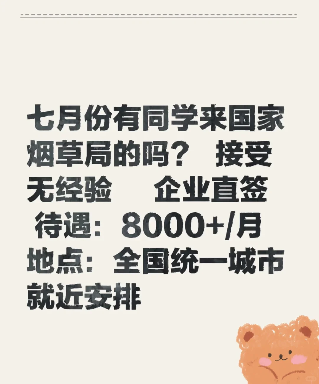 七月份烟草局央企有没有愿意来的！速投！！ 七