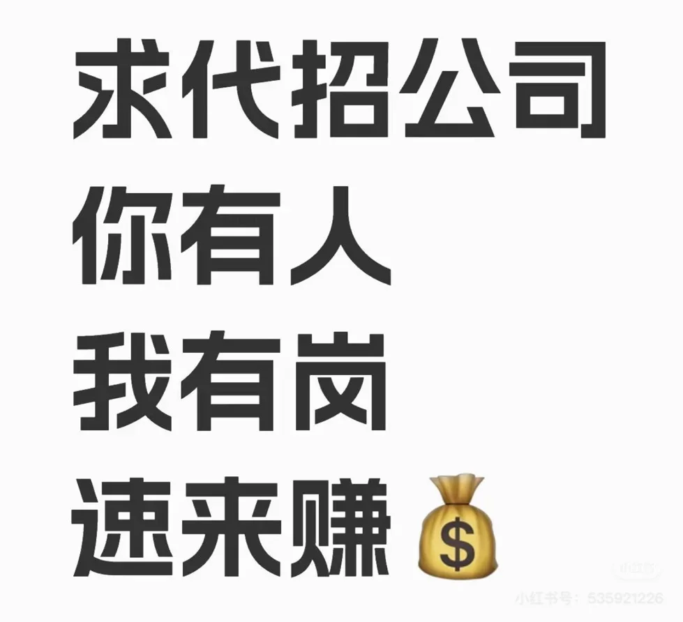 求代招公司