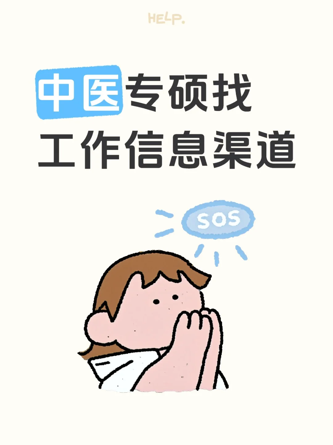 中医专硕毕业找工作信息渠道