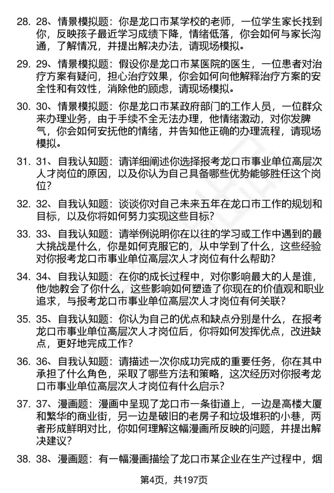 66道龙口市事业单位高层次人才面试题答案