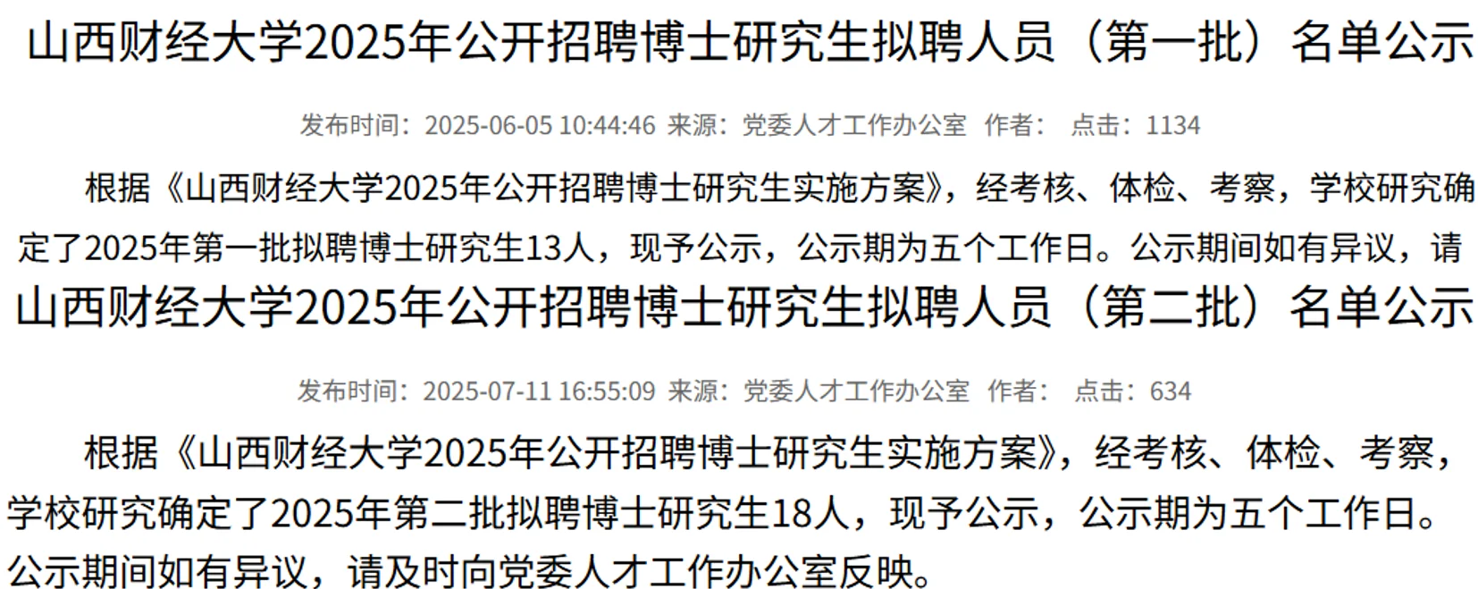 山西财经大学2025年博士人才招聘公示名单