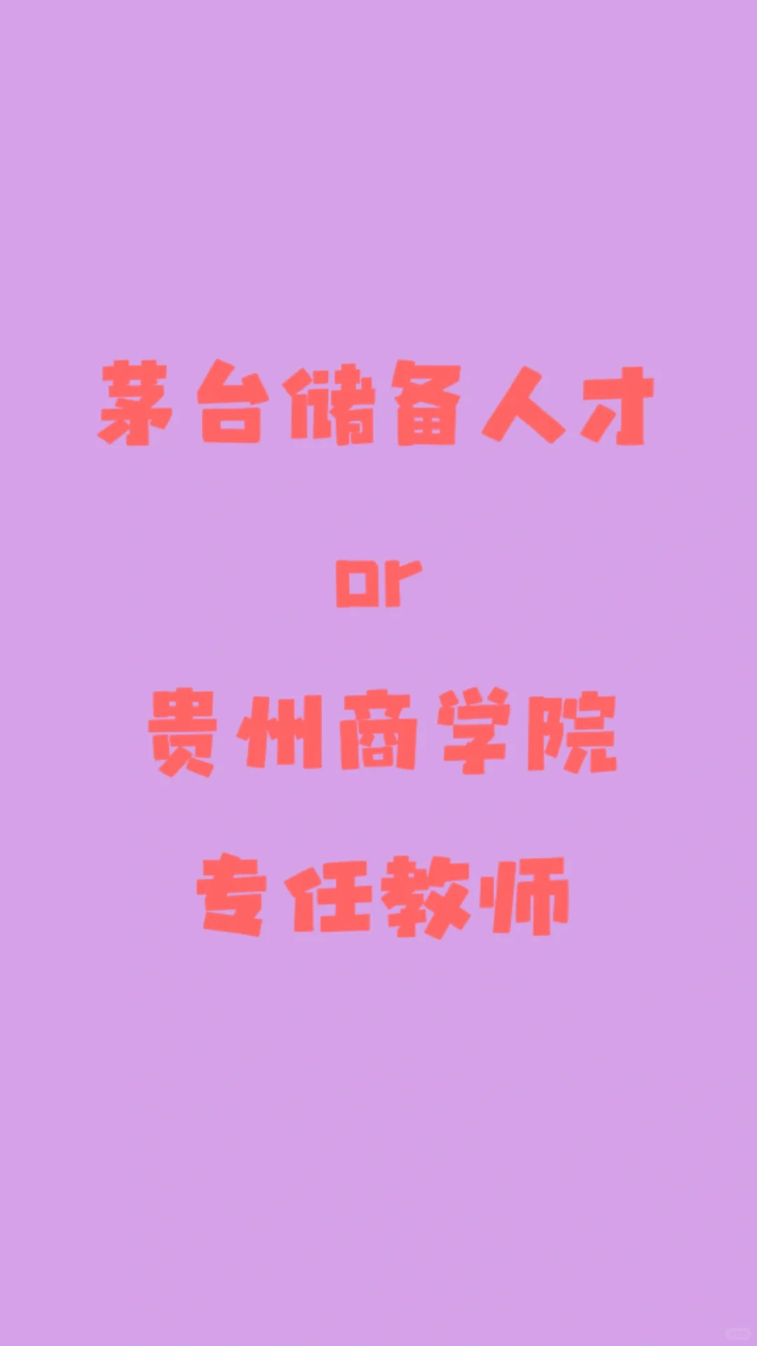 茅台储备人才or贵州商学院专任教师