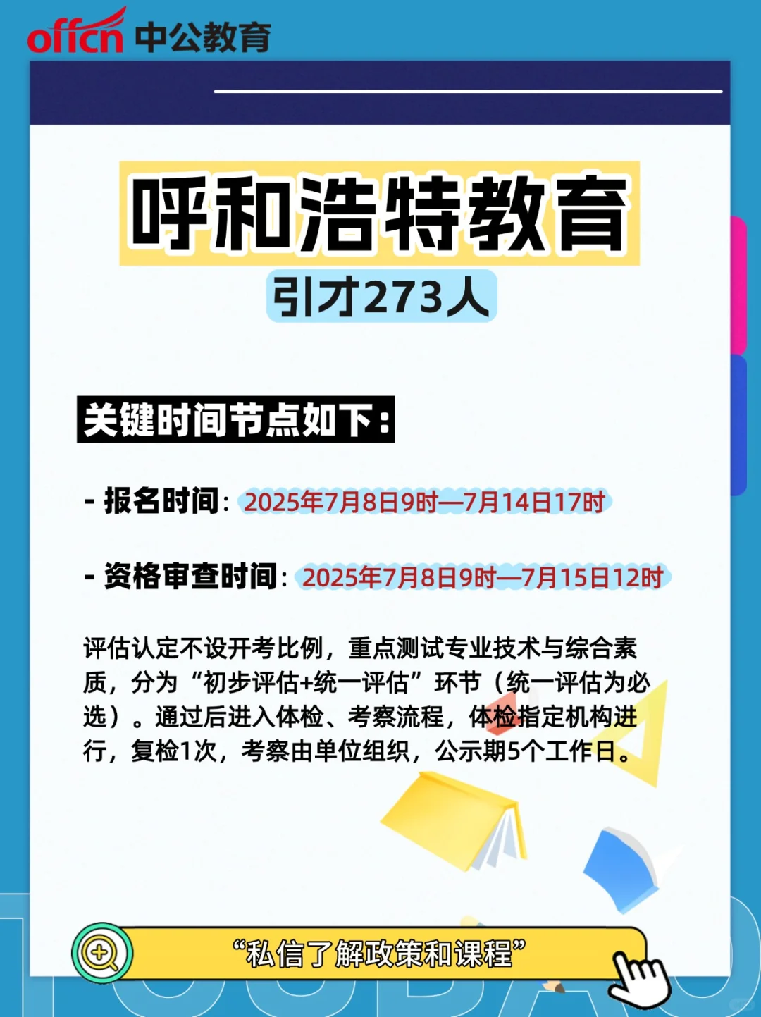 呼和浩特教育系统引才273人！速看