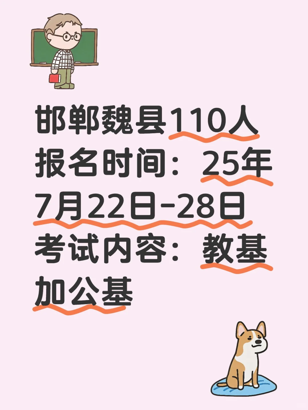 邯郸魏县教师招聘110人