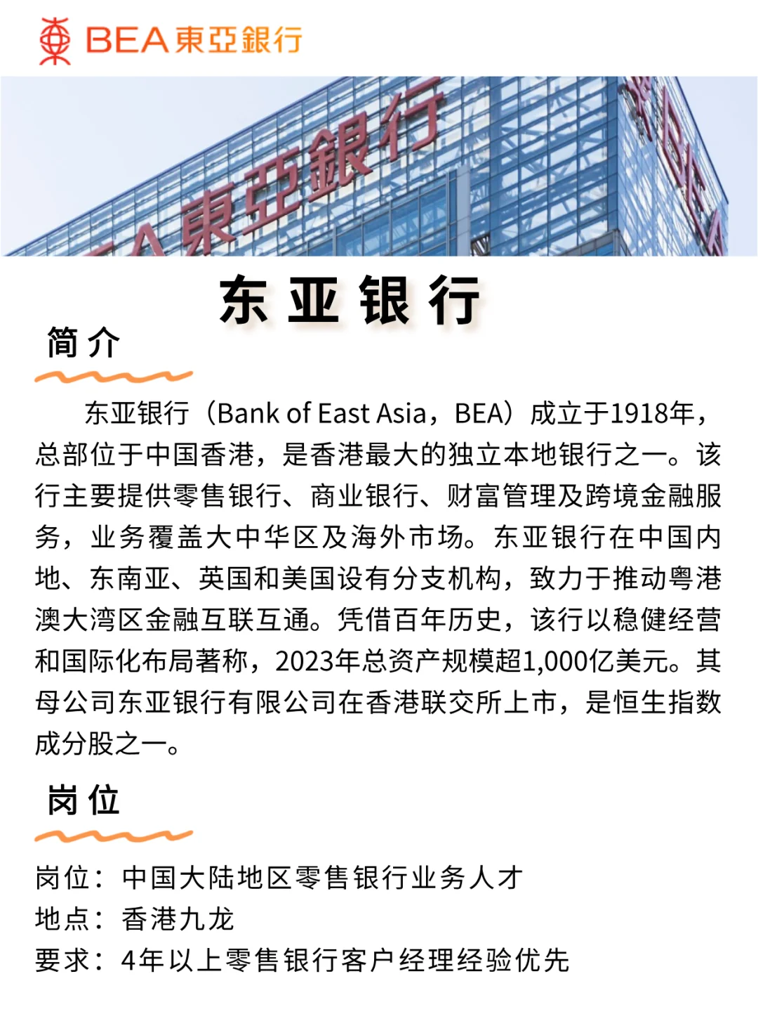 东亚银行 中国大陆地区零售银行业务人才