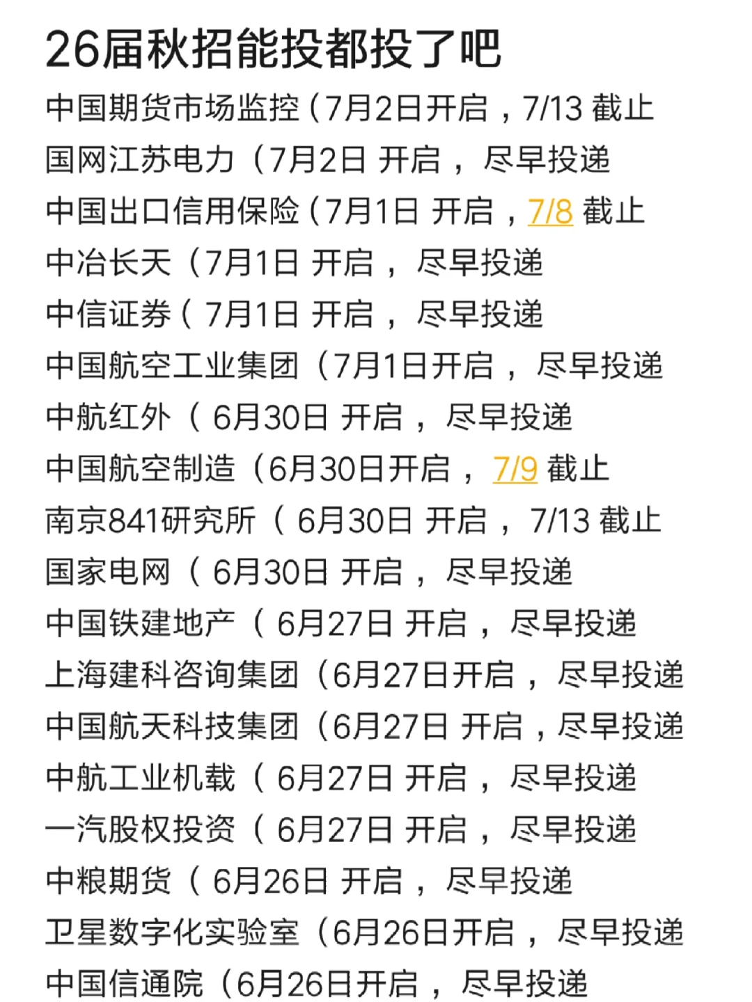 都是26届新开的央国企秋招，速投