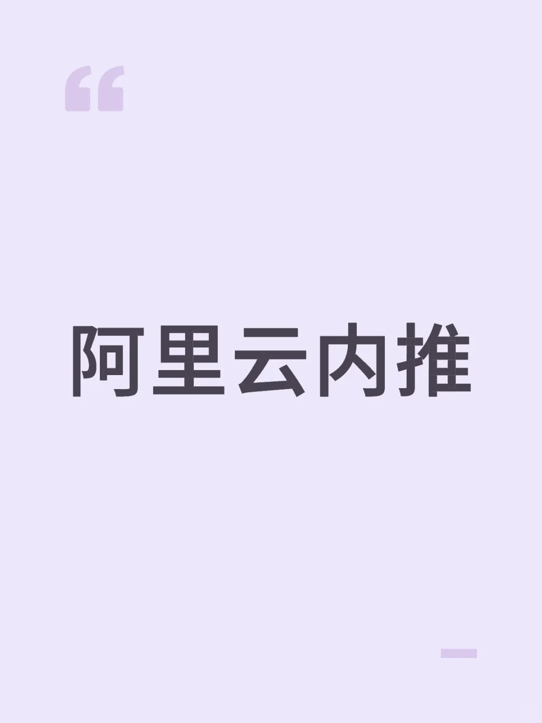 阿里云内推