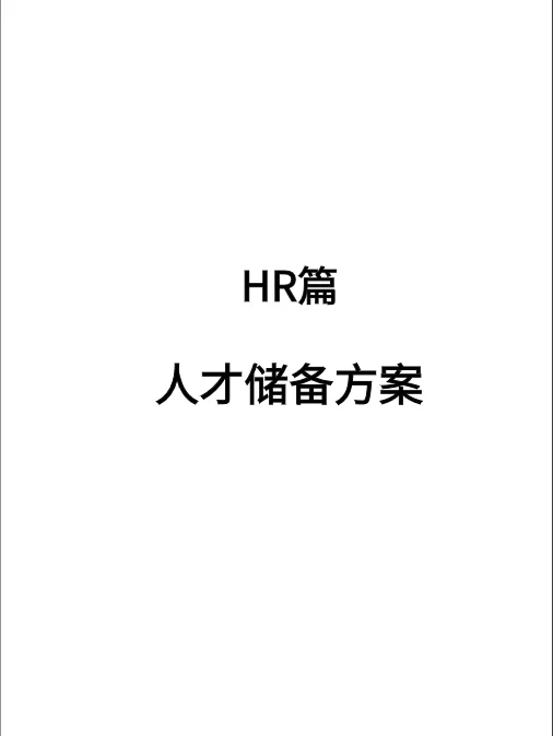 老板为什么要让HR做人才储备，你知道吗