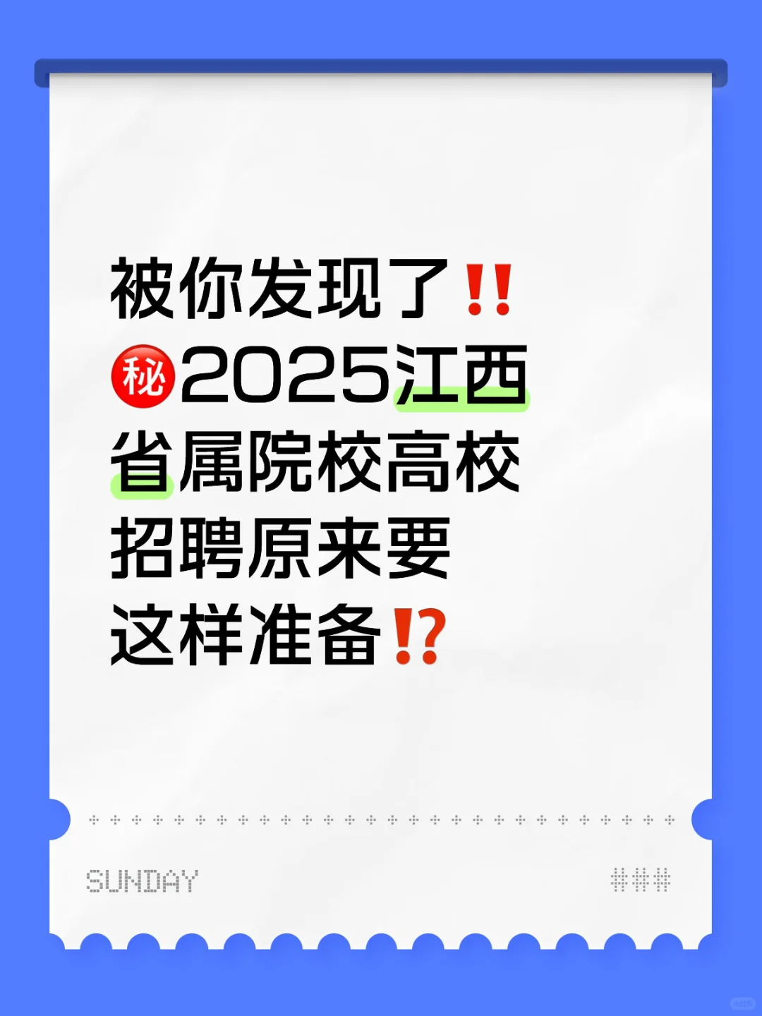 2025江西省属院校高校招聘原来要这样准备⁉️