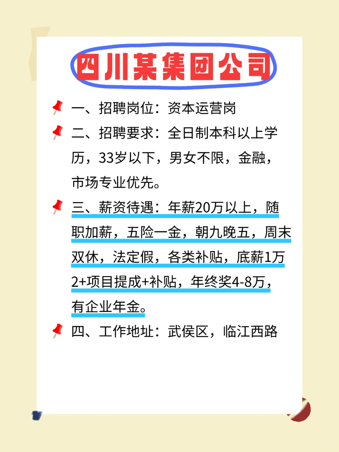 四川某集团公司、武侯区急招