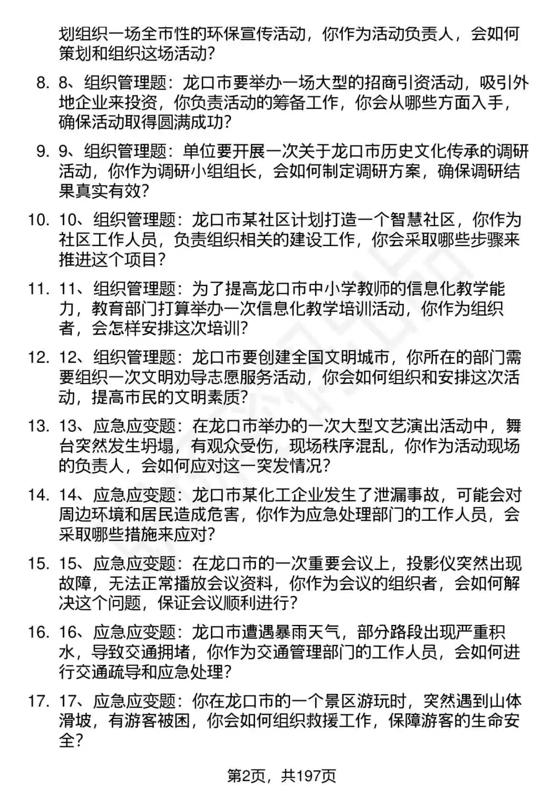 66道龙口市事业单位高层次人才面试题答案