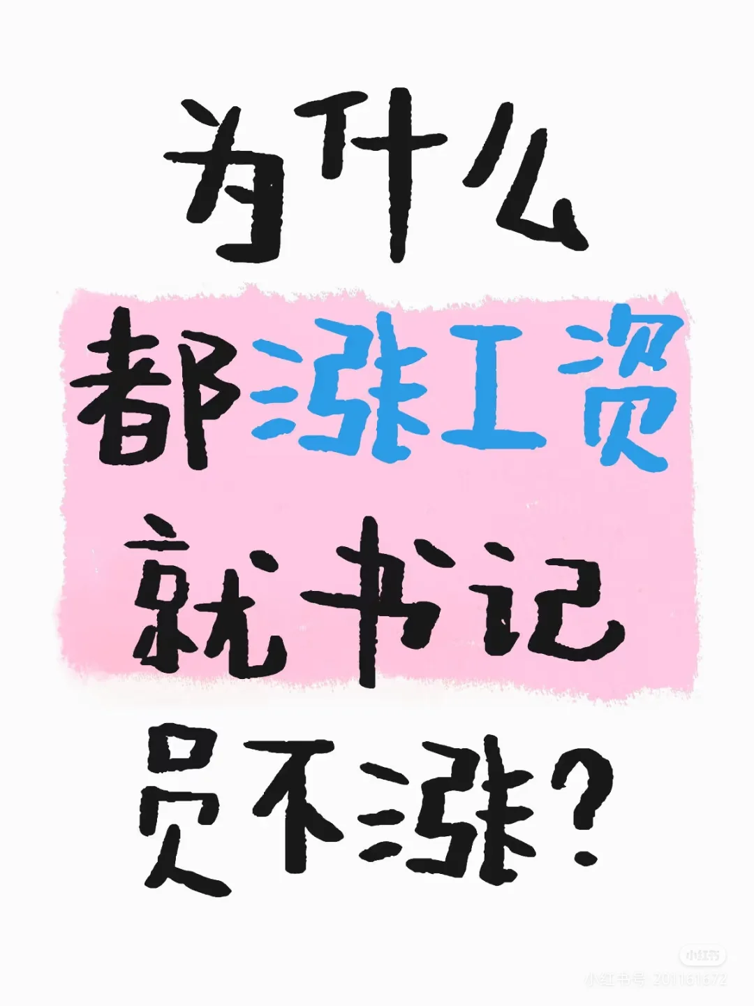 怎么书记员不涨工资？#