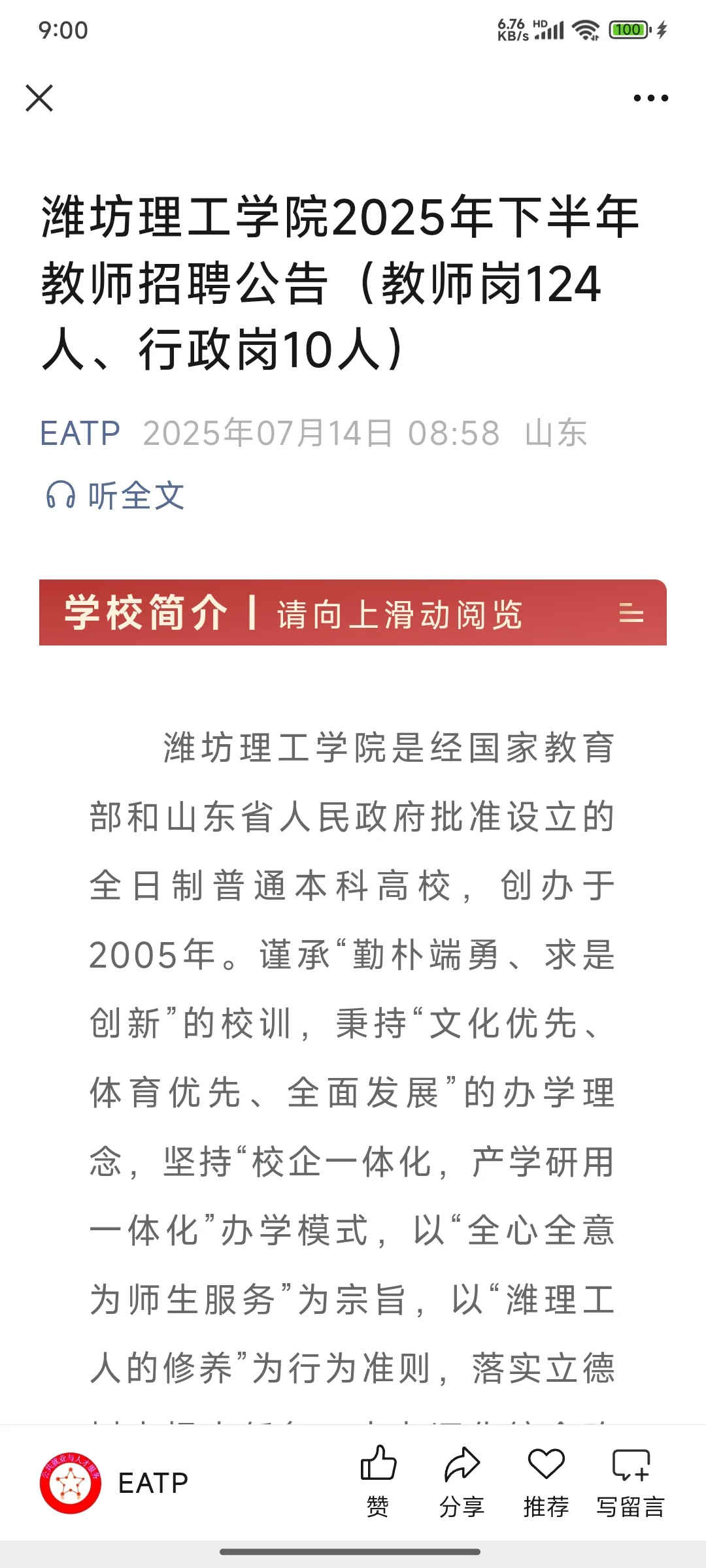 潍坊理工学院2025年下半年教师招聘公告