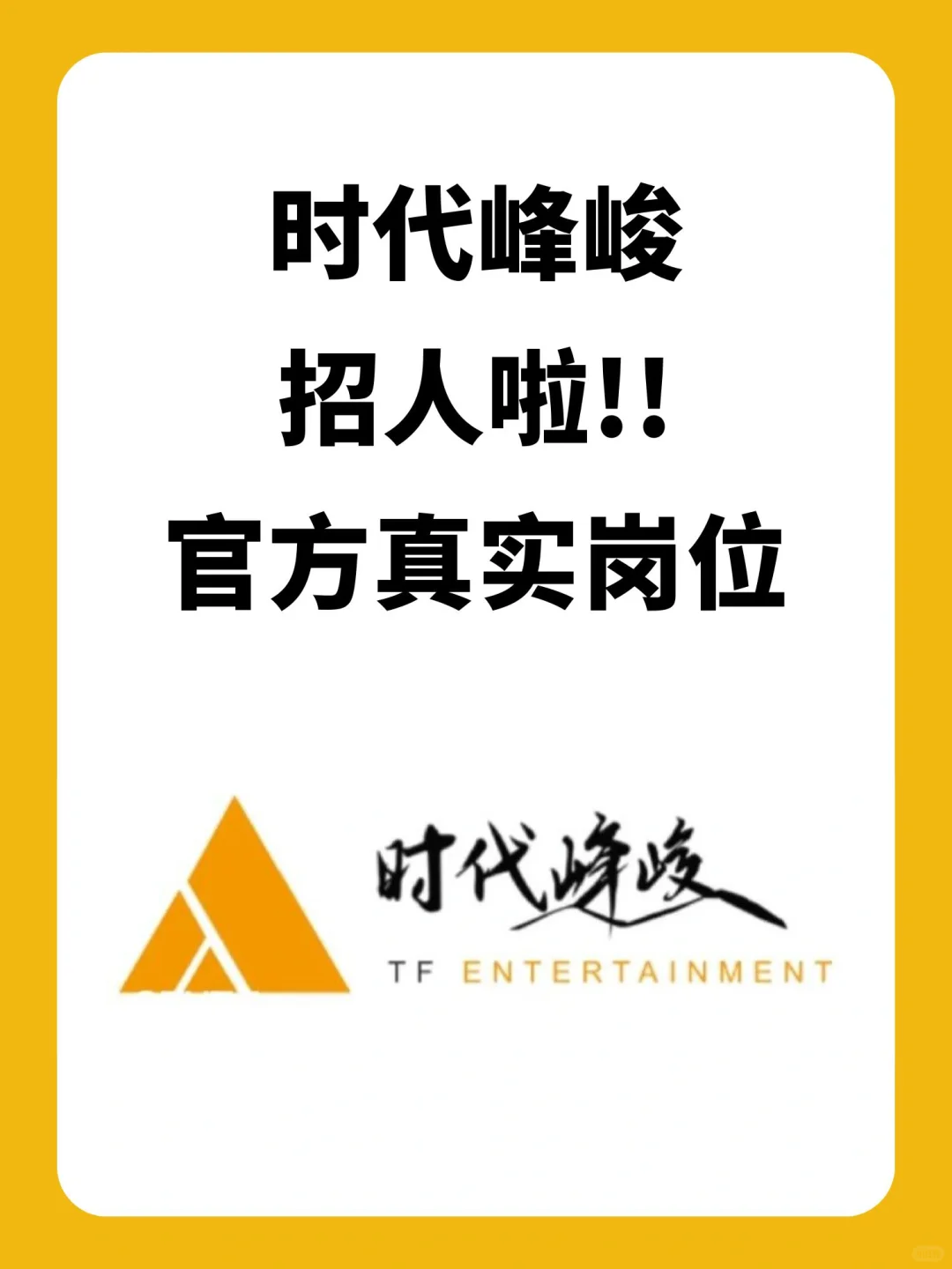 有没有想去时代峰峻工作的❗️专业不限，多岗