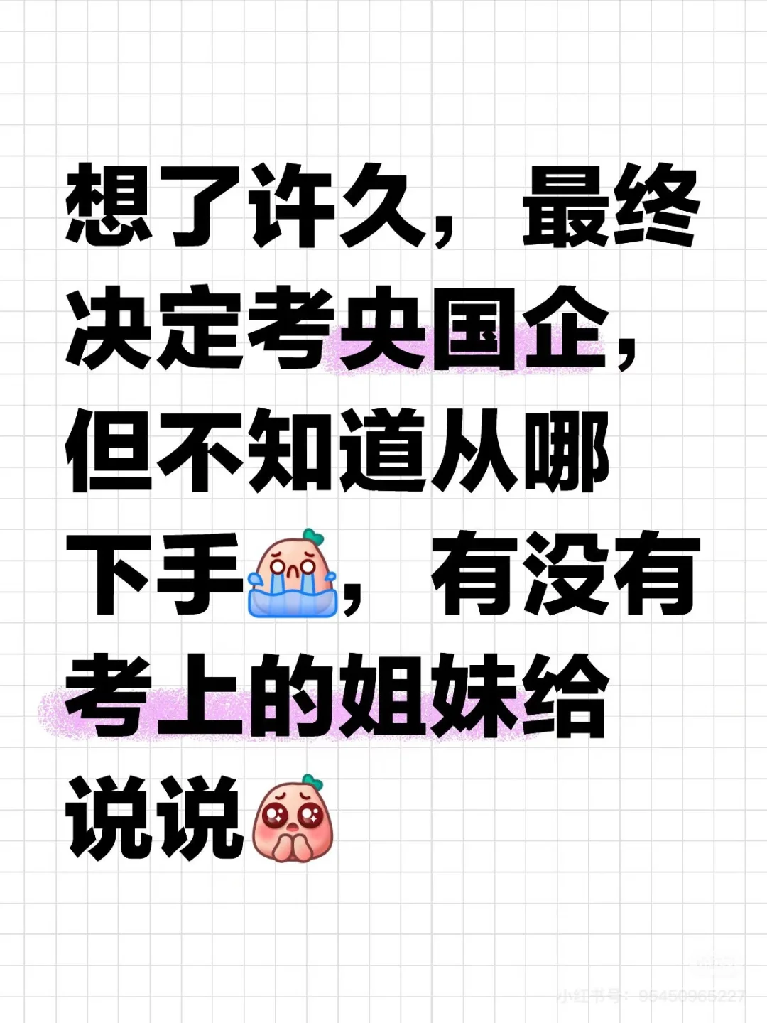 拟了许久，最终决定考央国企