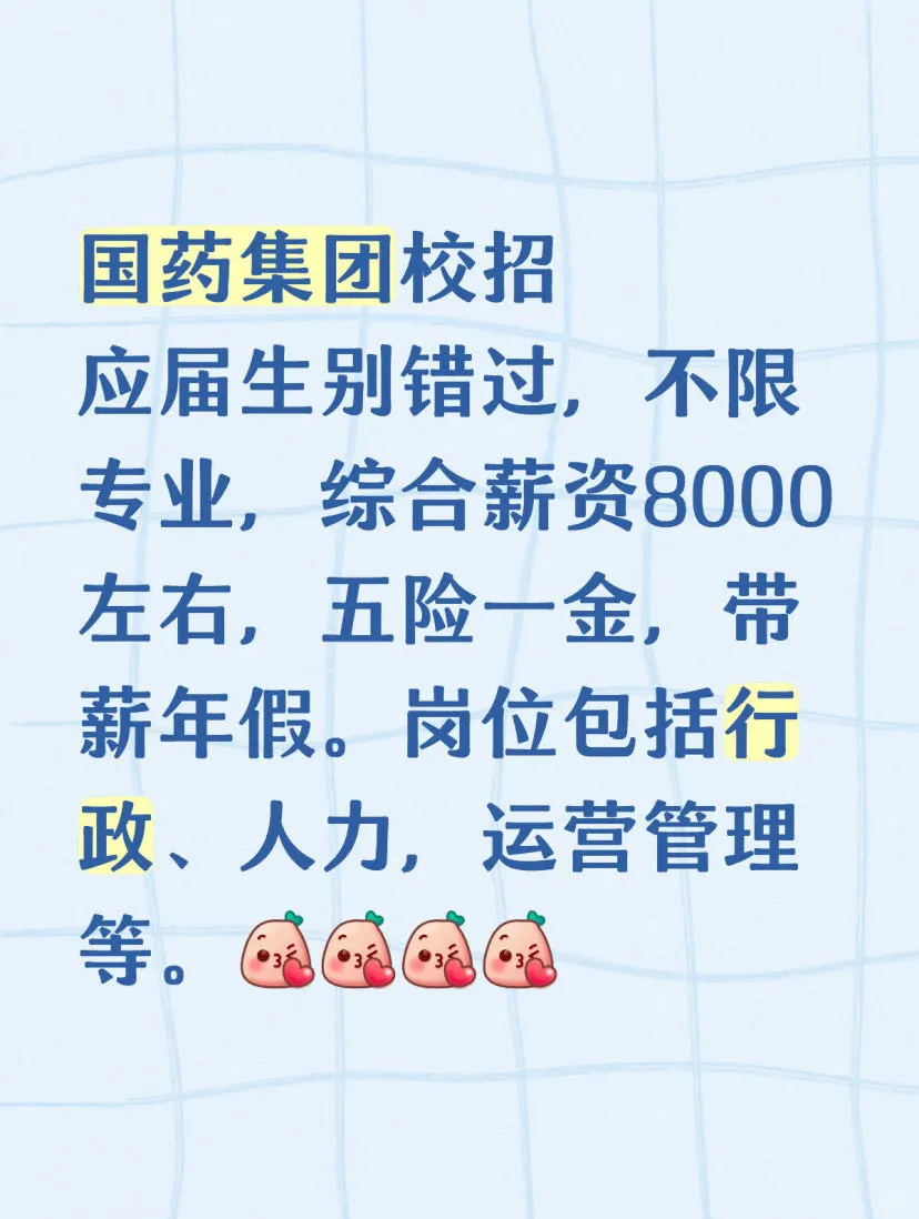 国药集团校招启动，多个岗位不限专业