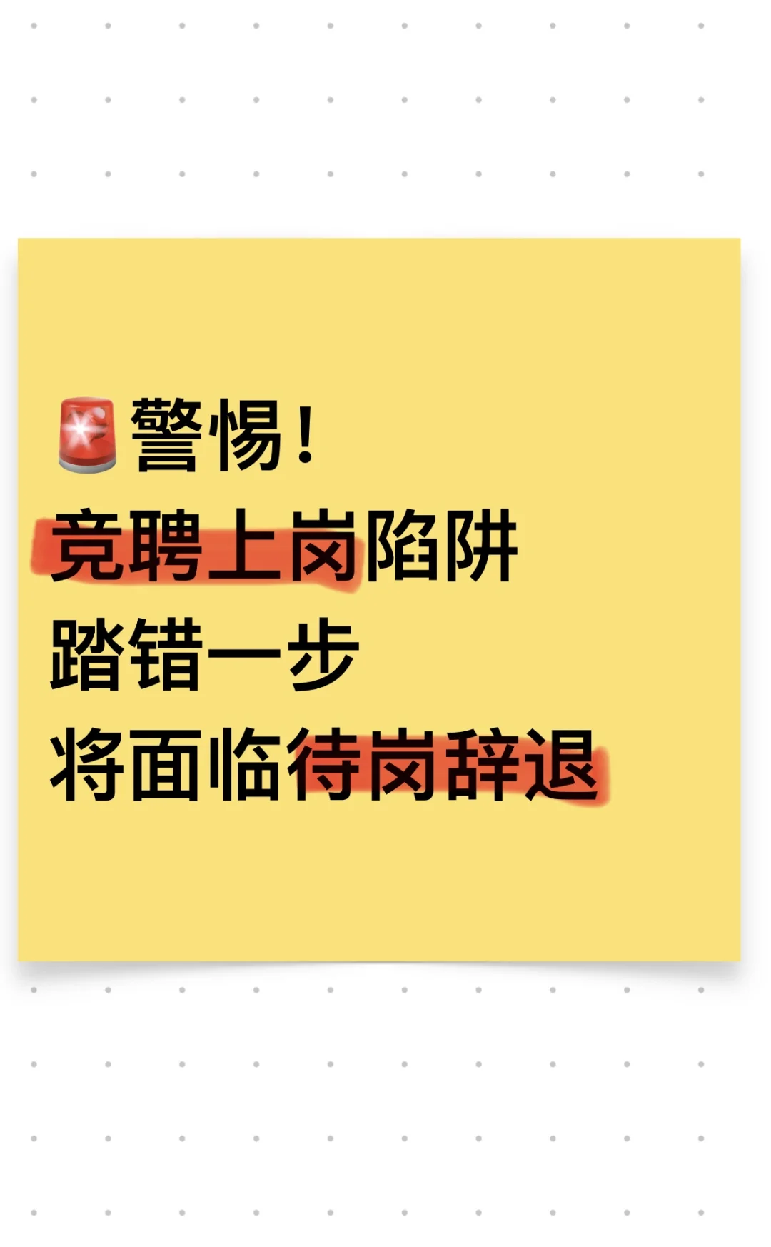 警惕竞聘陷阱 踏错一步 将面临待岗辞退