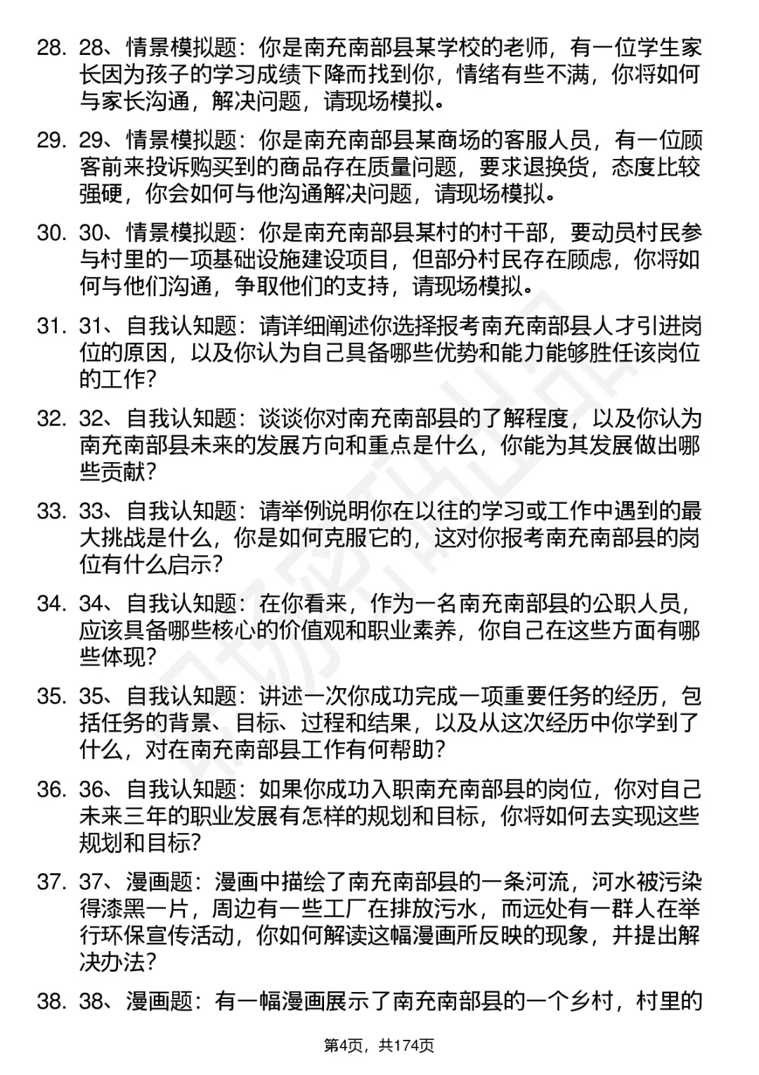 66道南充南部县人才引进招聘面试题答案