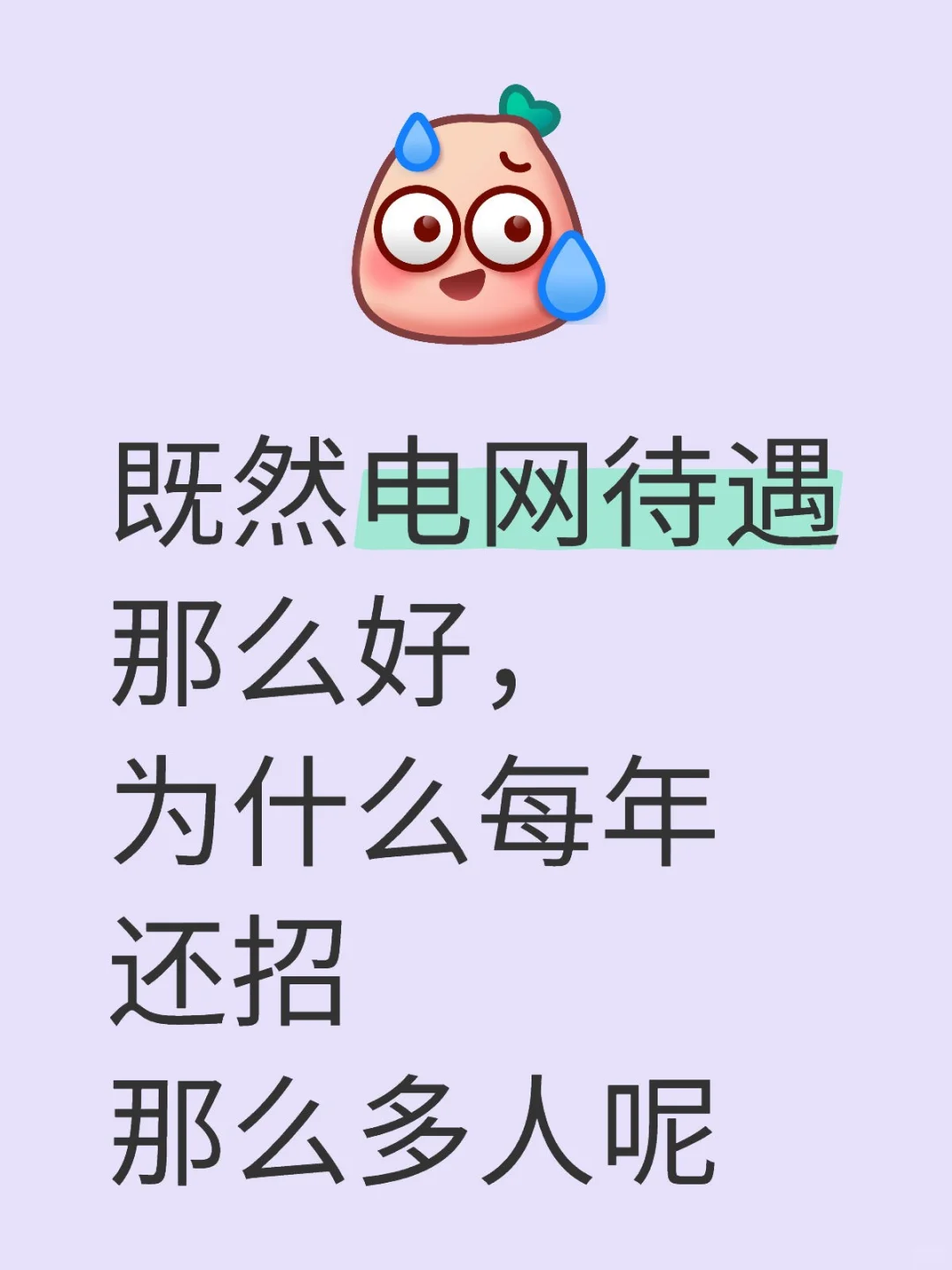 电网待遇那么好，为什么每年还招那么多人呢